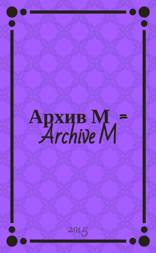 Архив М = Archive M : каталог ретроспективной выставки Владислава Мамышева-Монро