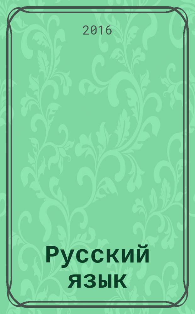 Русский язык : 5-9 классы : правила орфографии в таблицах и схемах. Упражнения, практические задания