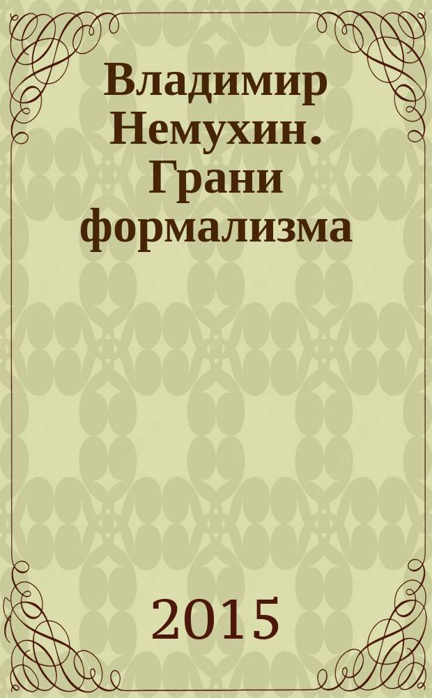 Владимир Немухин. Грани формализма = Vladimir Nemukhin. The Faces of formalism : каталог выставки, апрель - май 2015