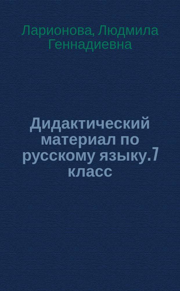 Дидактический материал по русскому языку. 7 класс : карточки-задания для индивидуальной работы : пособие для учителей общеобразовательных учреждений