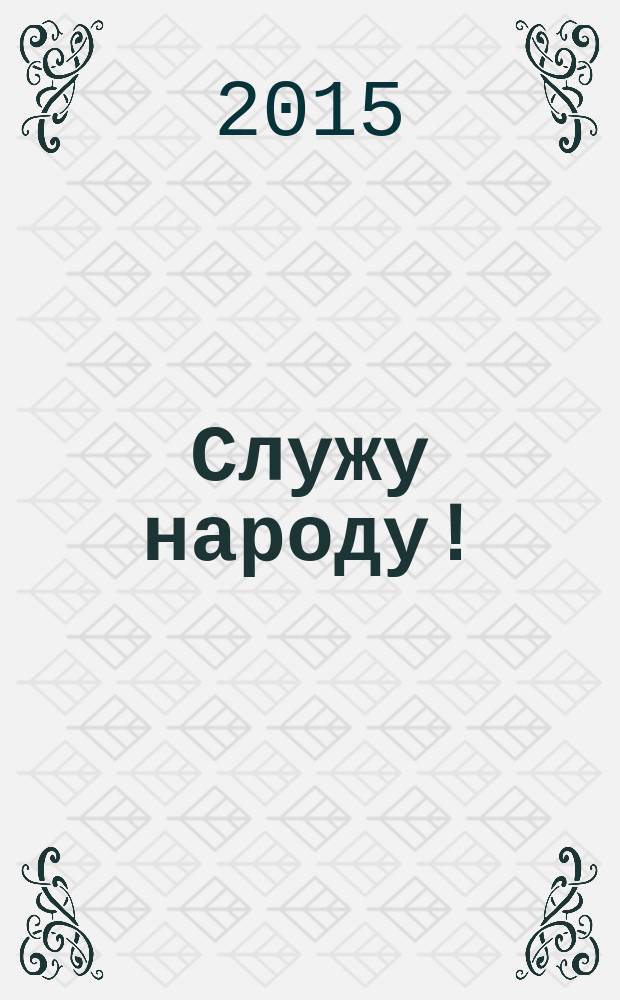 Служу народу! : воспоминания