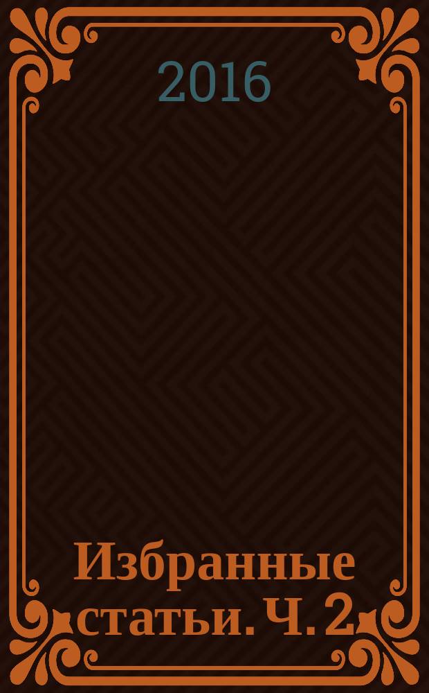 Избранные статьи. Ч. 2 : (1985-2016 гг.)