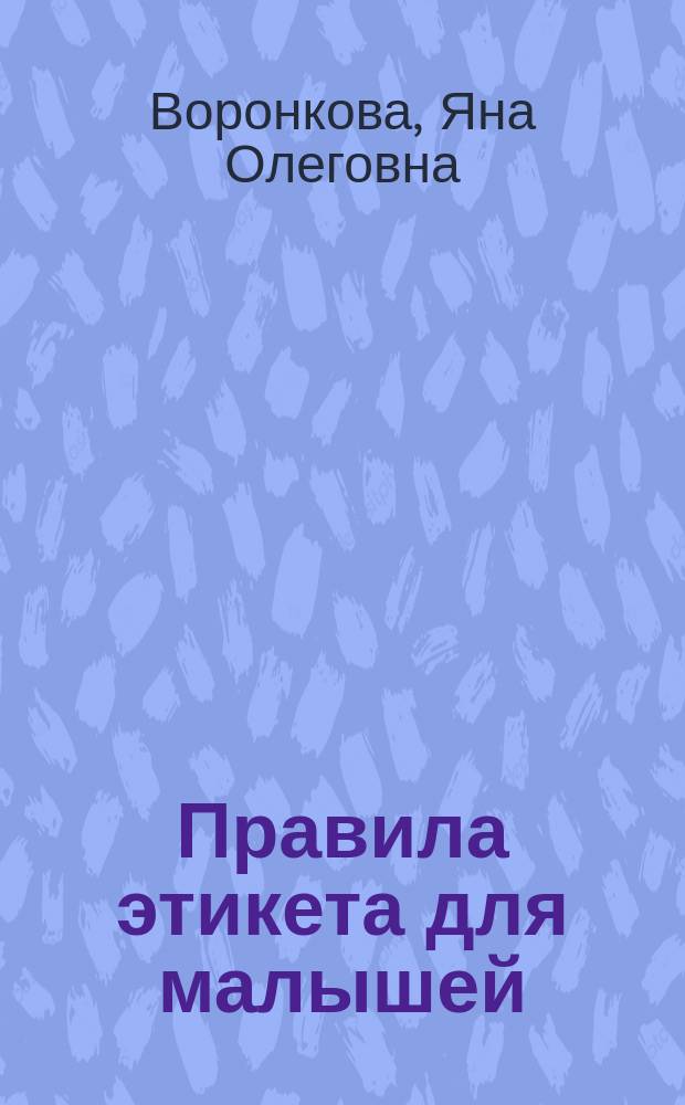 Правила этикета для малышей : для совместной работы взрослых с детьми дошкольного возраста : 0+