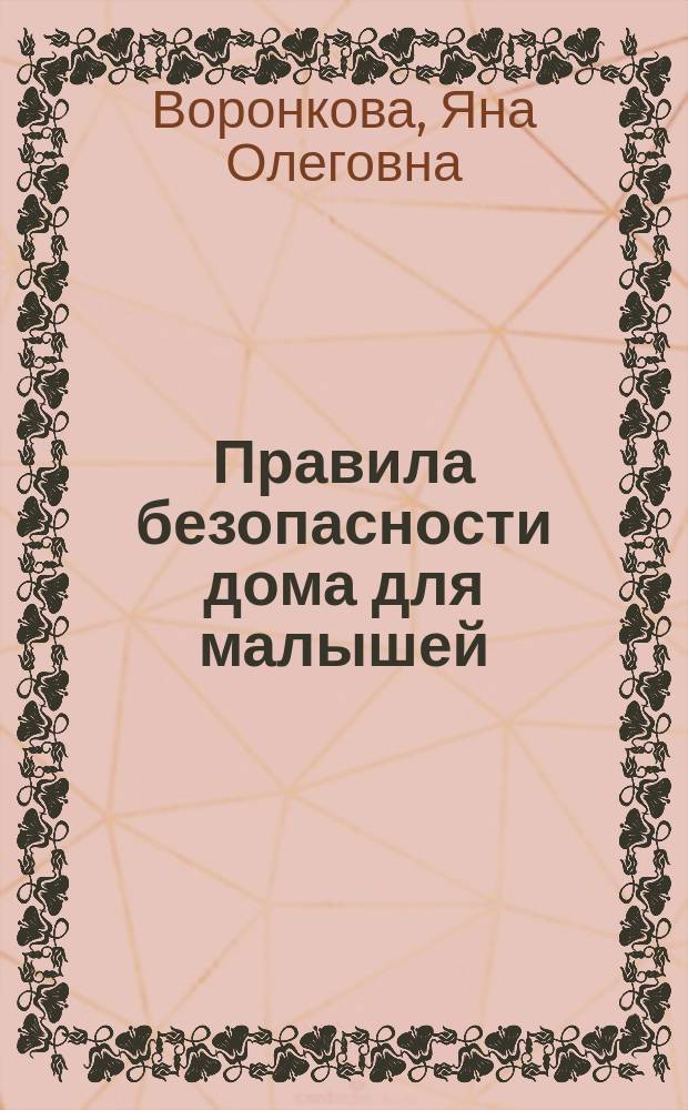 Правила безопасности дома для малышей : для совместной работы взрослых с детьми дошкольного возраста : 0+