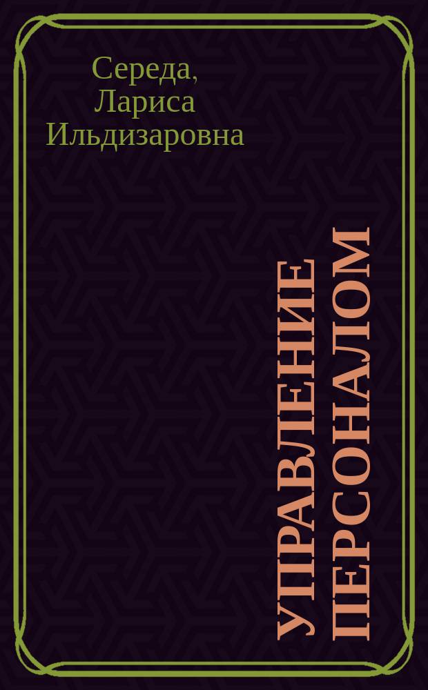 Управление персоналом : учебное пособие по дисциплине "Немецкий язык" для студентов 1-2-х курсов очной и заочной форм обучения направлений подготовки бакалавров 38.03.03 "Управление персоналом" и 38.03.02 "Менеджмент"