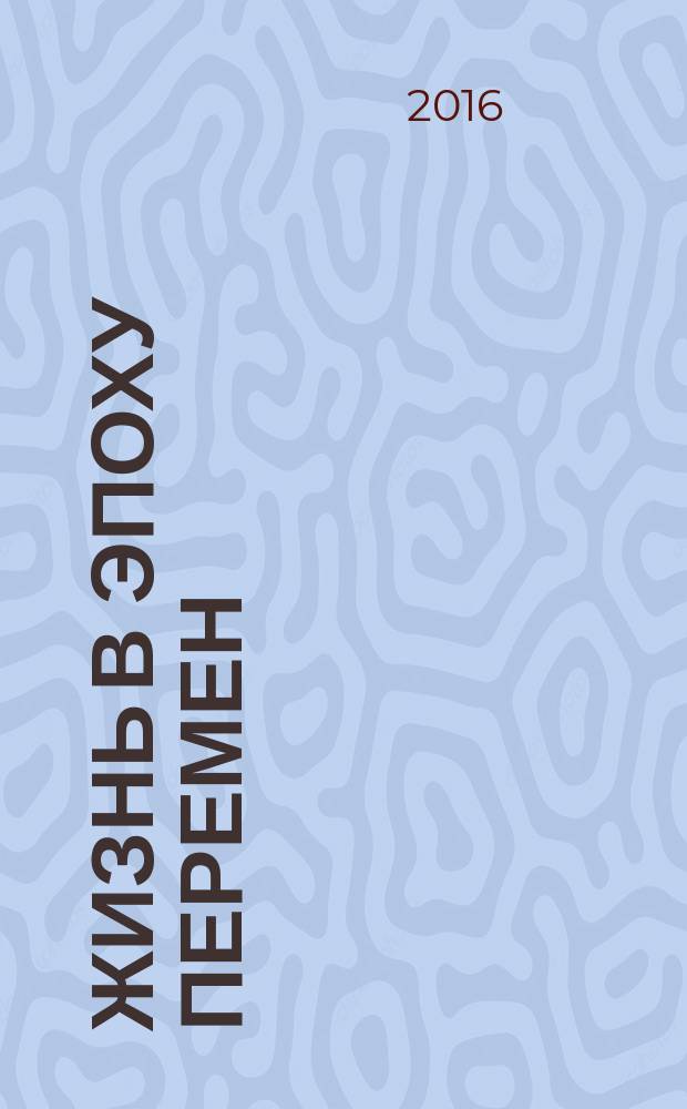 Жизнь в эпоху перемен