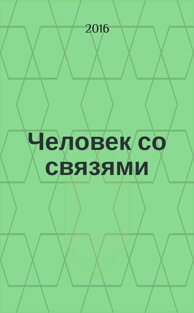 Человек со связями : повести, рассказы, эссе