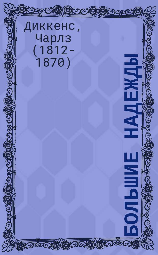 Большие надежды : роман