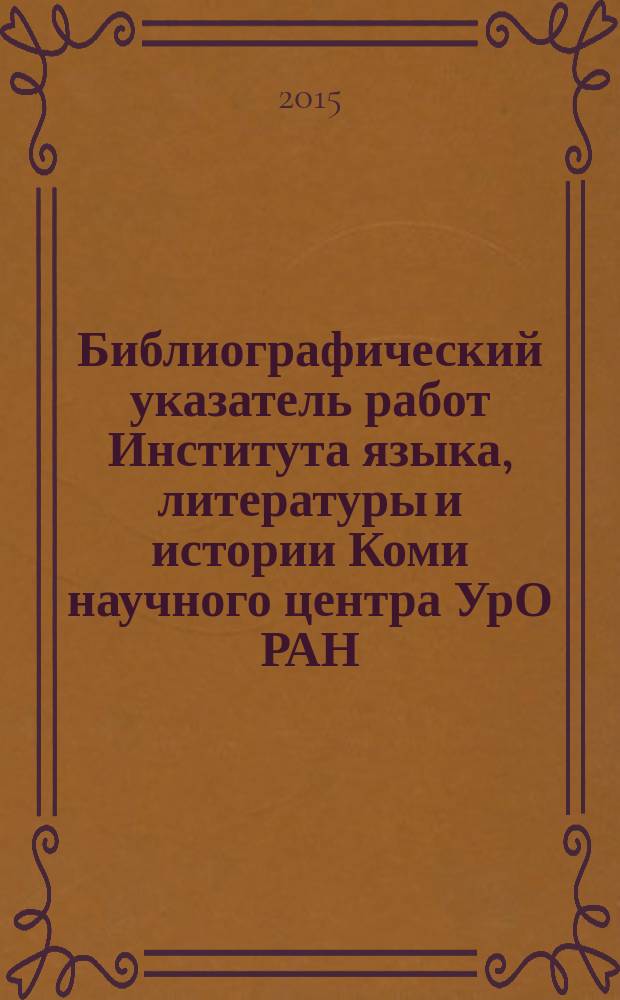 Библиографический указатель работ Института языка, литературы и истории Коми научного центра УрО РАН (1970-2006). Вып. 6 : Труды ученых сектора этнографии