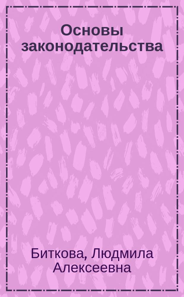 Основы законодательства : учебное пособие : для студентов, обучающихся по направлению "Агрономия"