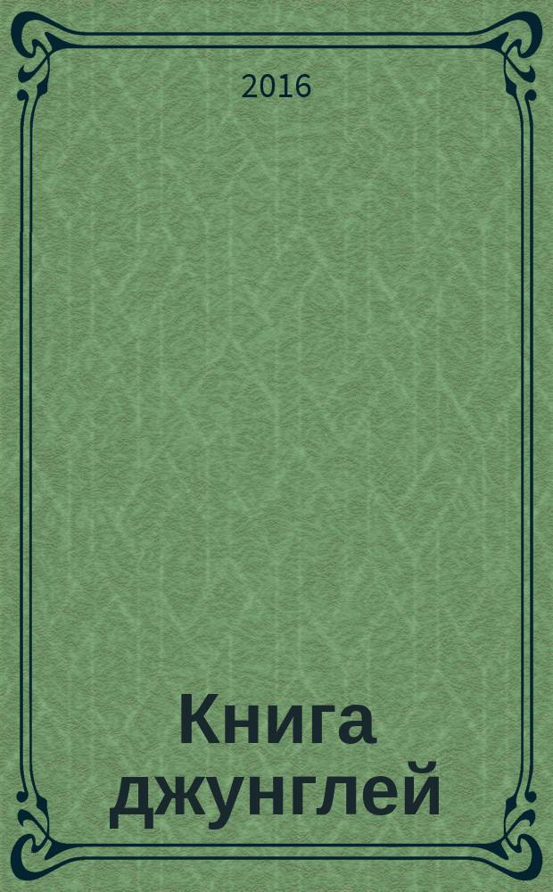Книга джунглей : перевод с английского