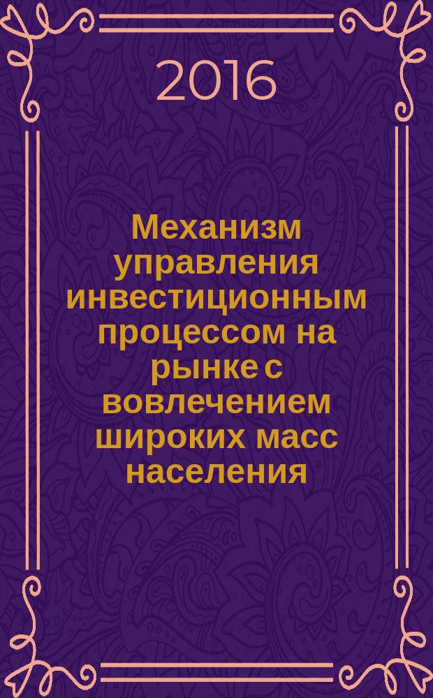 Механизм управления инвестиционным процессом на рынке с вовлечением широких масс населения : на примере рынка пенсионного капитала : учебное пособие