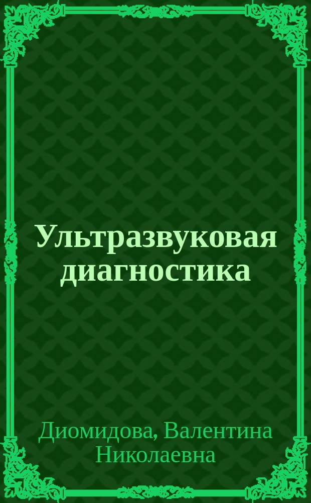 Ультразвуковая диагностика : дополнительная образовательная программа профессиональной переподготовки : учебно-методическое пособие
