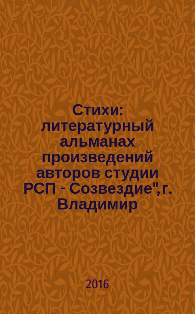 Стихи : литературный альманах [произведений авторов студии РСП - Созвездие", г. Владимир]