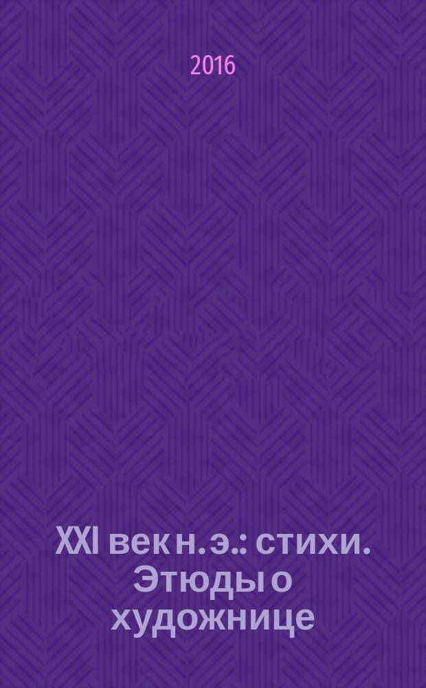 XXI век н. э. : стихи. Этюды о художнице