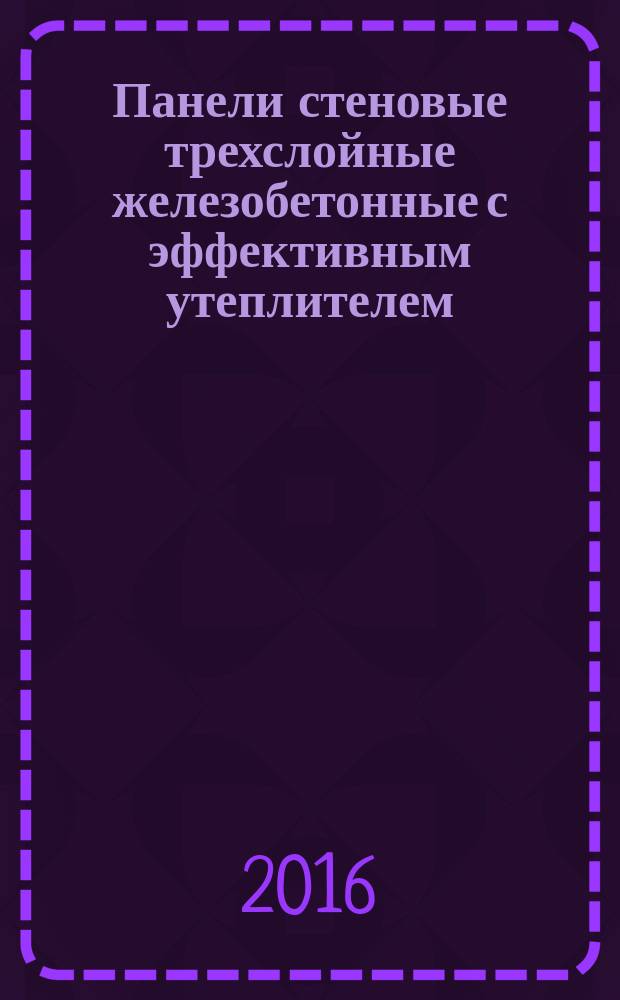 Панели стеновые трехслойные железобетонные с эффективным утеплителем = Wall three-layer reinforced concrete panels with energy-effective insulation. General specifications : Общие технические условия : ГОСТ 31310-2015