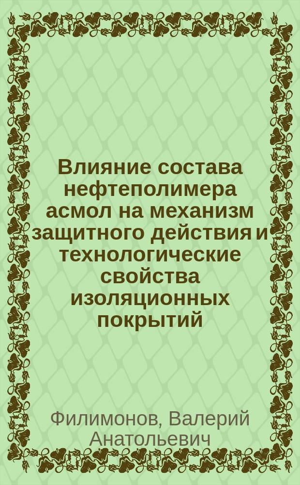 Влияние состава нефтеполимера асмол на механизм защитного действия и технологические свойства изоляционных покрытий : автореферат диссертации на соискание ученой степени кандидата технических наук : специальность 05.16.09 <Материаловедение>