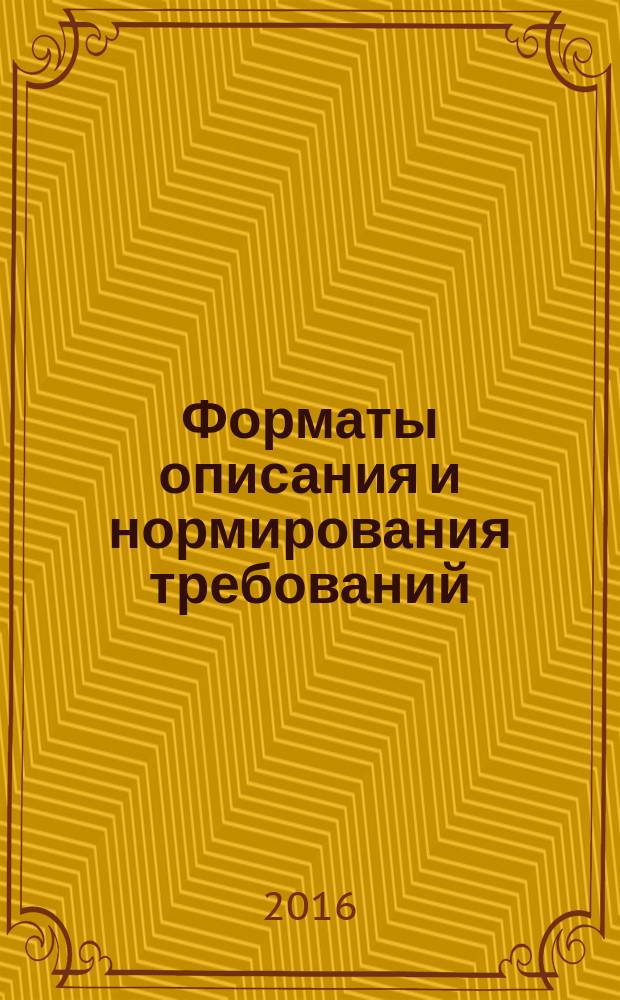 Форматы описания и нормирования требований = Descriptive and normative requirement formats. Information system on indicators and requirements for medical technics. Система информации о показателях и требованиях к медицинской технике : ГОСТ Р 55357-2012