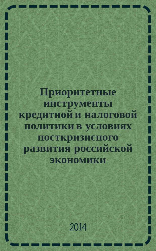 Приоритетные инструменты кредитной и налоговой политики в условиях посткризисного развития российской экономики : автореферат диссертации на соискание ученой степени доктора экономических наук : специальность 08.00.10 <Финансы, денежное обращение и кредит>