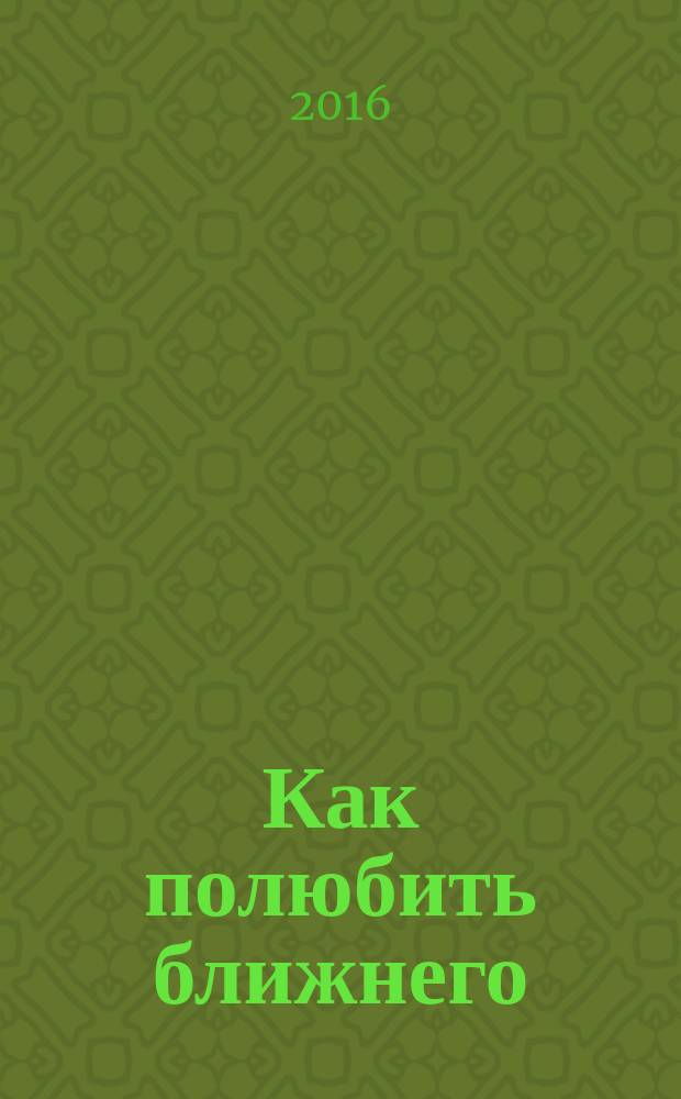 Как полюбить ближнего : сборник