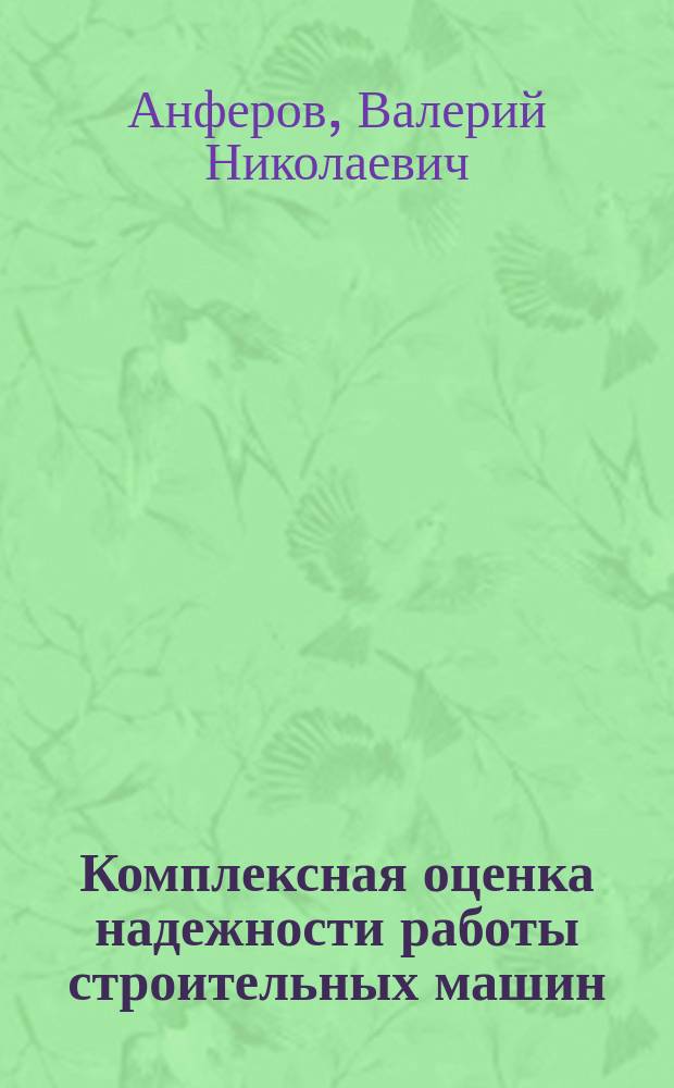 Комплексная оценка надежности работы строительных машин : методические указания к практическим занятиям