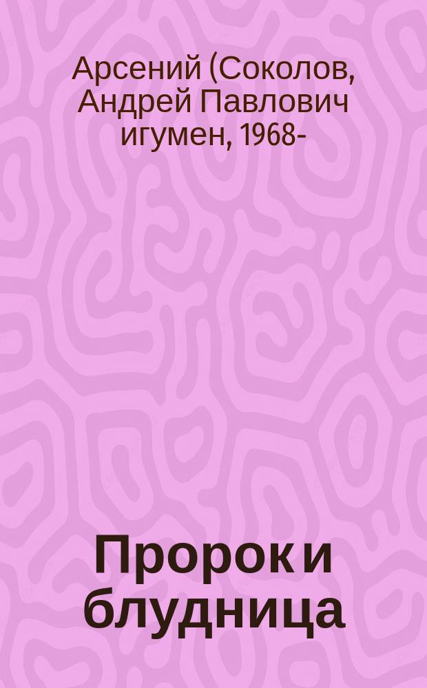 Пророк и блудница : комментарий к 1-3 главам Книги пророка Осии