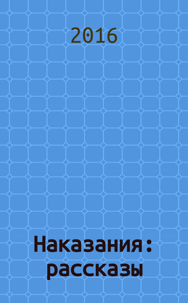 Наказания : рассказы
