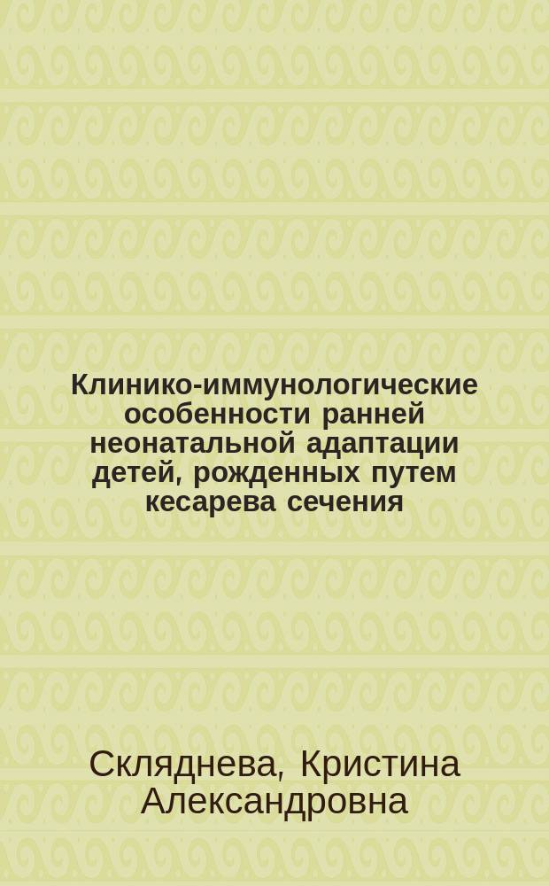 Клинико-иммунологические особенности ранней неонатальной адаптации детей, рожденных путем кесарева сечения : автореферат диссертации на соискание ученой степени кандидата медицинских наук : специальность 14.01.08 <Педиатрия>