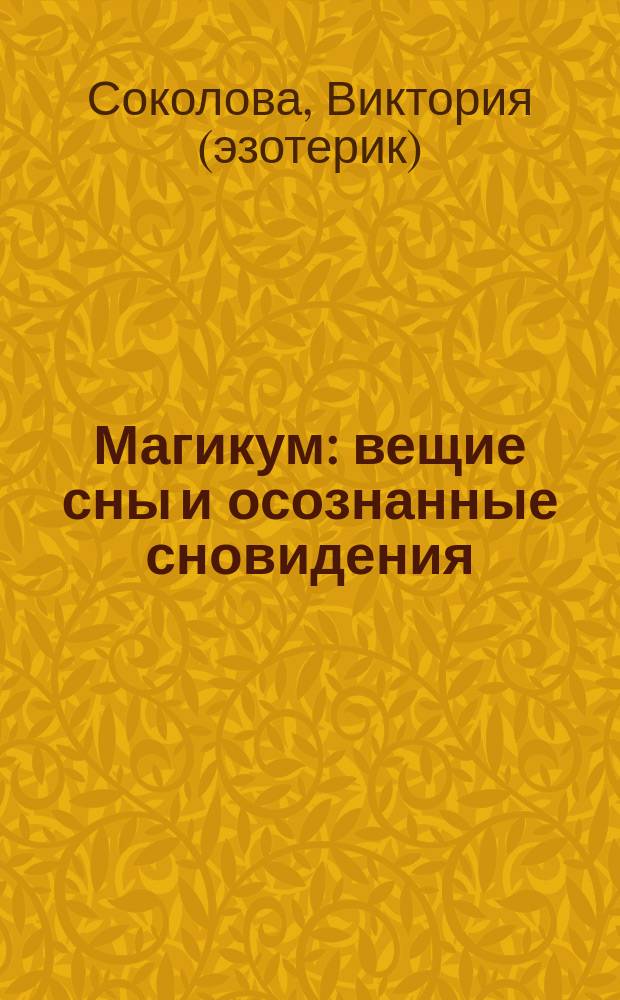 Магикум : вещие сны и осознанные сновидения
