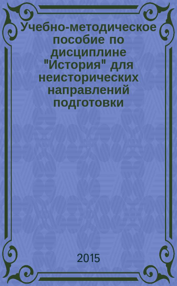 Учебно-методическое пособие по дисциплине "История" для неисторических направлений подготовки (для студентов очной формы обучения) : 12+