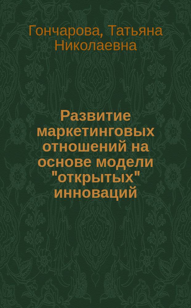 Развитие маркетинговых отношений на основе модели "открытых" инноваций : автореферат диссертации на соискание ученой степени кандидата экономических наук : специальность 08.00.05 <Экономика и управление народным хозяйством по отраслям и сферам деятельности>