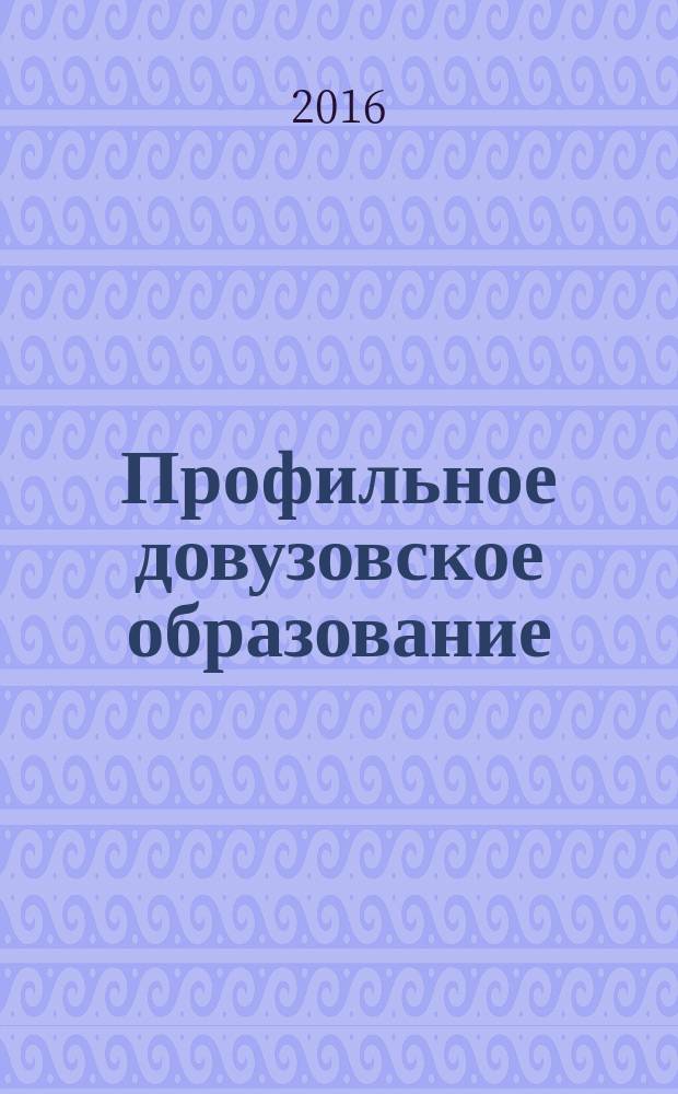 Профильное довузовское образование: опыт, проблемы, перспективы развития : материалы I-ой Межрегиональной научно-практической конференции : сборник