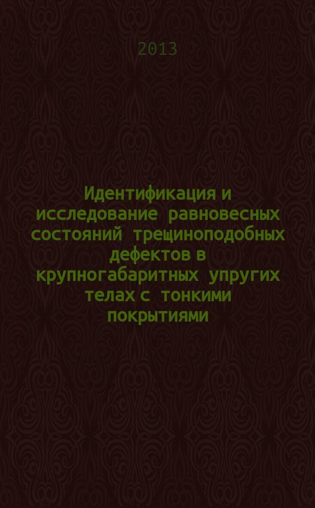 Идентификация и исследование равновесных состояний трещиноподобных дефектов в крупногабаритных упругих телах с тонкими покрытиями : автореферат диссертации на соискание ученой степени кандидата технических наук : специальность 01.02.04 <Механика деформируемого твердого тела> : специальность 05.13.18 <Математическое моделирование, численные методы и комплексы программ>