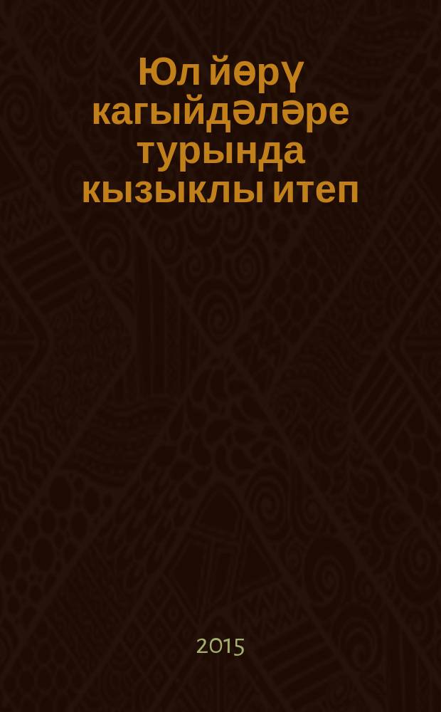 Юл йөрү кагыйдәләре турында кызыклы итеп : уку-укыту әсбабы = Занимательно о правилах дорожного движения