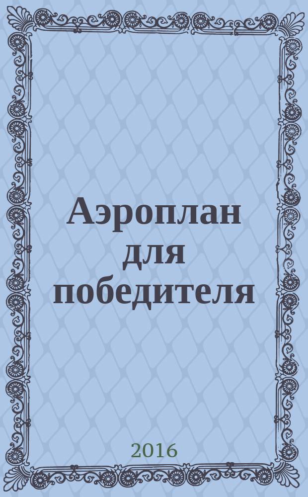 Аэроплан для победителя : роман