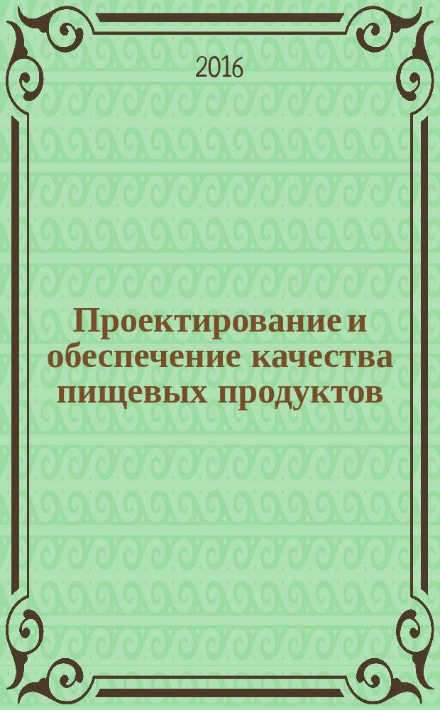 Проектирование и обеспечение качества пищевых продуктов (на примере хлебобулочных изделий) : монография