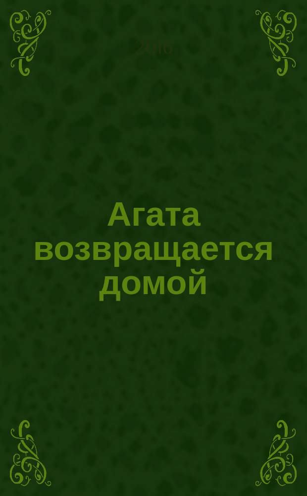 Агата возвращается домой
