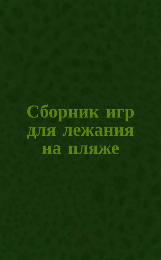 Сборник игр для лежания на пляже : возьми с собой!