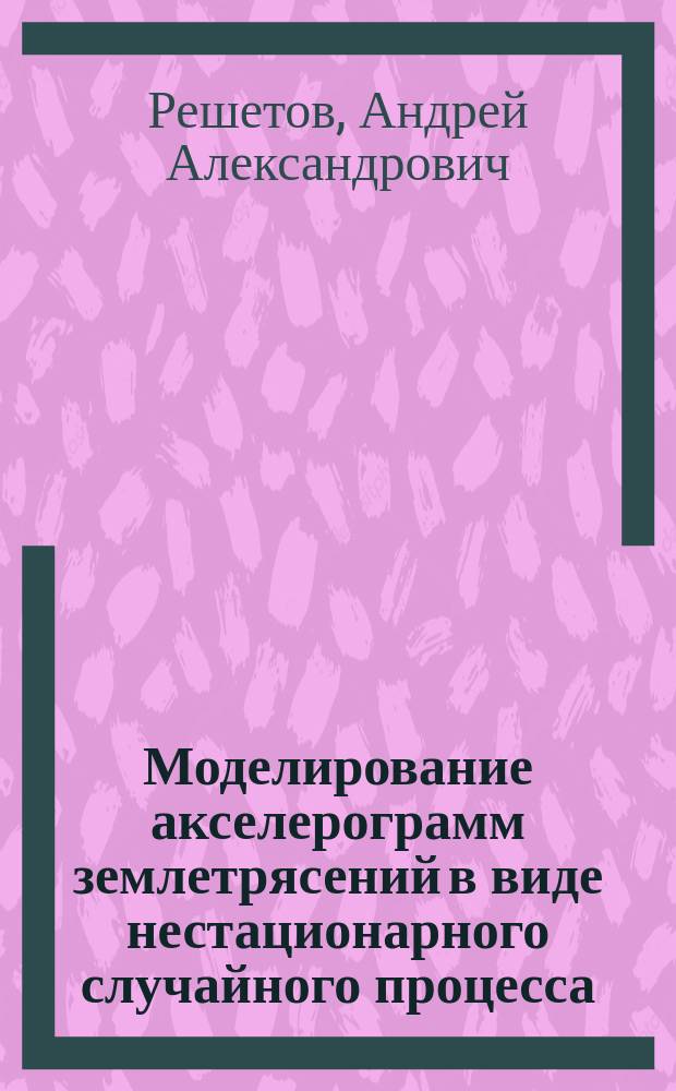 Моделирование акселерограмм землетрясений в виде нестационарного случайного процесса : автореферат диссертации на соискание ученой степени кандидата технических наук : специальность 05.23.17 <Строительная механика>