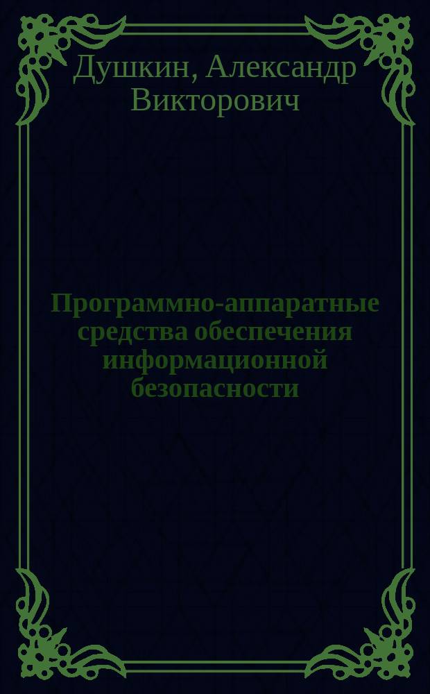 Программно-аппаратные средства обеспечения информационной безопасности : практикум