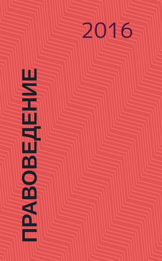 Правоведение : учебник : для курсантов Рязанского высшего воздушно-десантного командного училища (военного института) имени генерала армии В. Ф. Маргелова