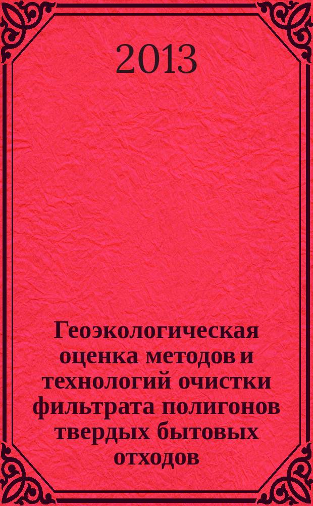 Геоэкологическая оценка методов и технологий очистки фильтрата полигонов твердых бытовых отходов : автореферат диссертации на соискание ученой степени кандидата технических наук : специальность 25.00.36 <Геоэкология по отраслям>