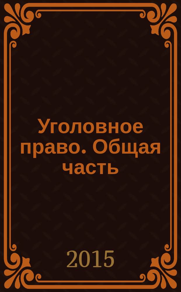 Уголовное право. Общая часть : учебное пособие