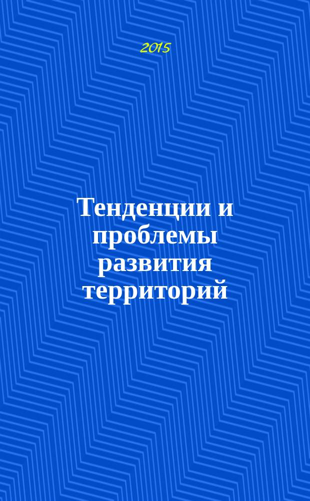 Тенденции и проблемы развития территорий : научные труды 2011-2015 гг. [сборник] в 6 т. Т. 2 : Управление экономическим базисом развития территорий
