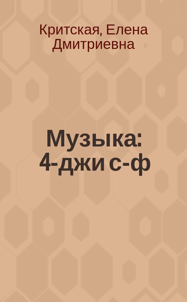 Музыка : 4-джи с-ф : къырымтатар тилинде окъуткъан умумтасиль муэссиселери ичюн д-лик = Музыка