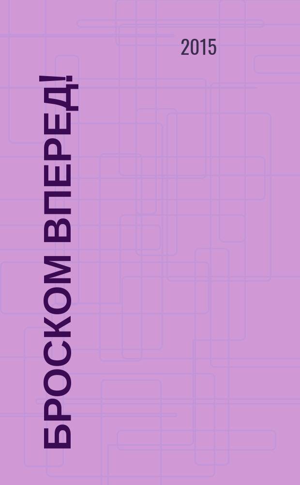 Броском вперед! : мой отец Валентин Овечкин в дневниках, письмах, воспоминаниях