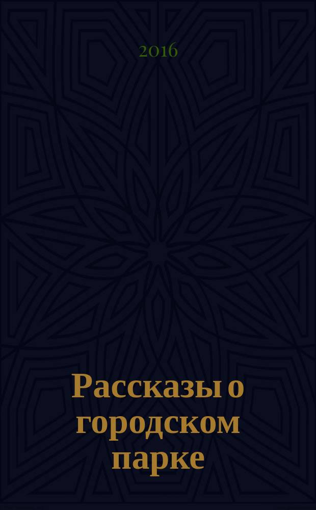 Рассказы о городском парке