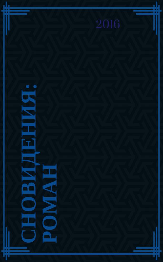 Сновидения : роман