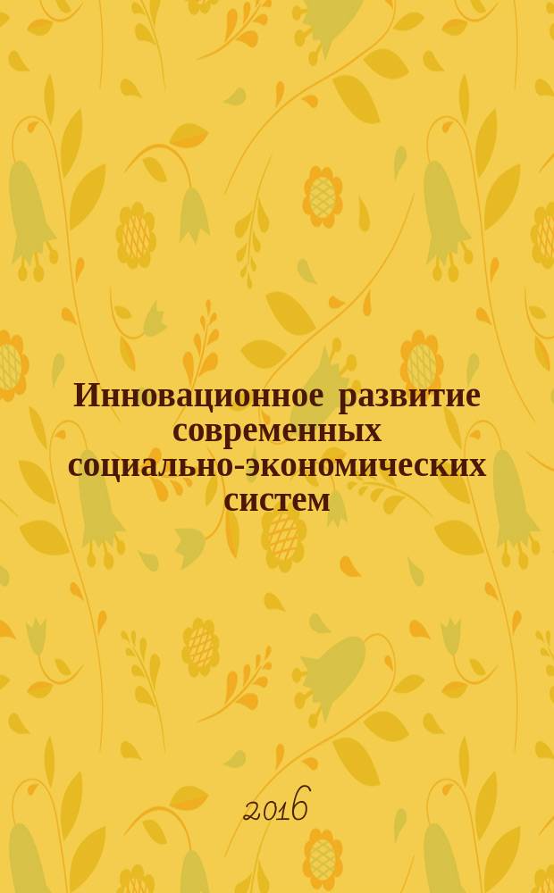 Инновационное развитие современных социально-экономических систем : материалы III Международной заочной научно-практической конференции, Комсомольск-на-Амуре, февраль, 2016 г
