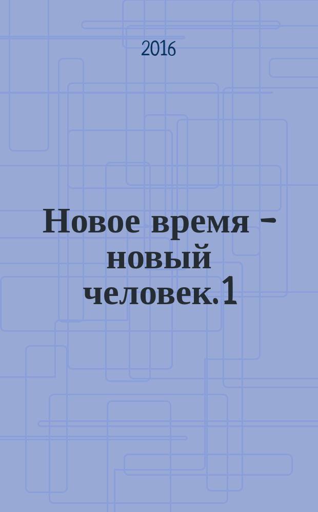 Новое время - новый человек. [1]